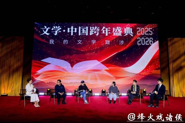 2026“文学·中国”跨年盛典举办