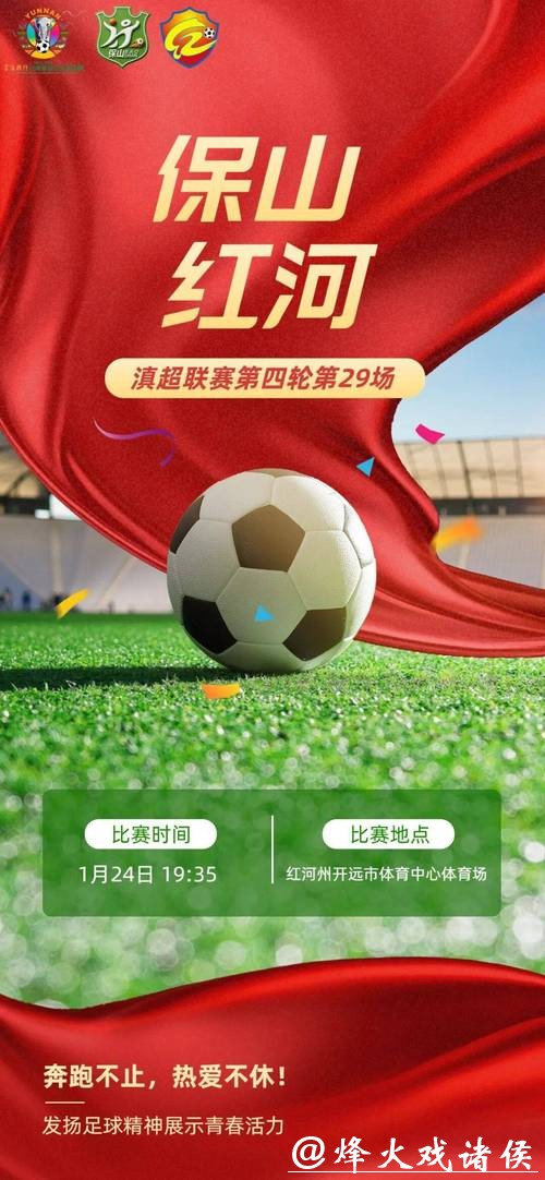 滇超联赛|保山VS红河对决,观赛全攻略! 滇超联赛|保山VS红河对决,观赛全攻略!