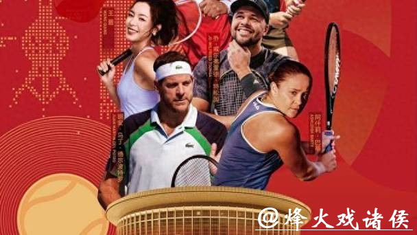德尔波特罗、特松加、巴蒂携手出战，贺岁杯网球明星赛春节在上海开幕