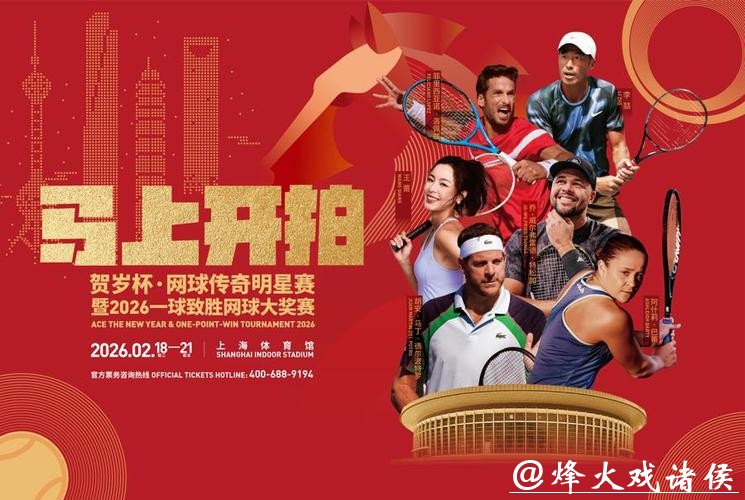 德尔波特罗、特松加、巴蒂携手出战，贺岁杯网球明星赛春节在上海开幕